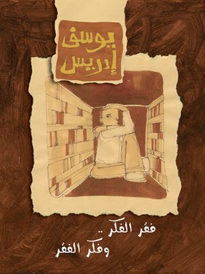 cover image of فقر الفكر .. وفكر الفقر